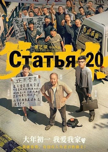 Фильм Статья 20 (2024)