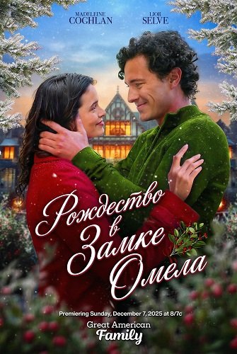 Фильм Рождество в Замке Омела (2025)