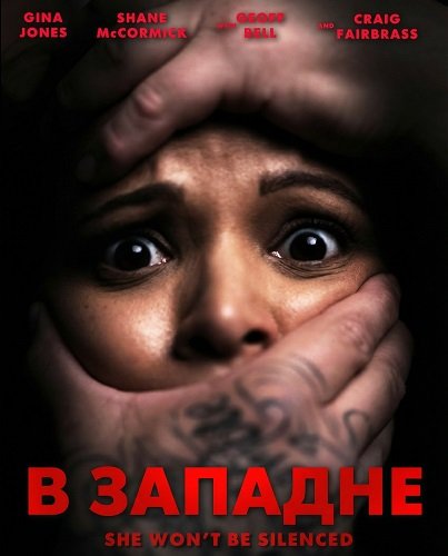 Фильм В западне (2025)