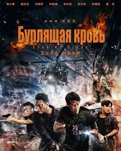 Фильм Бурлящая кровь (2024)