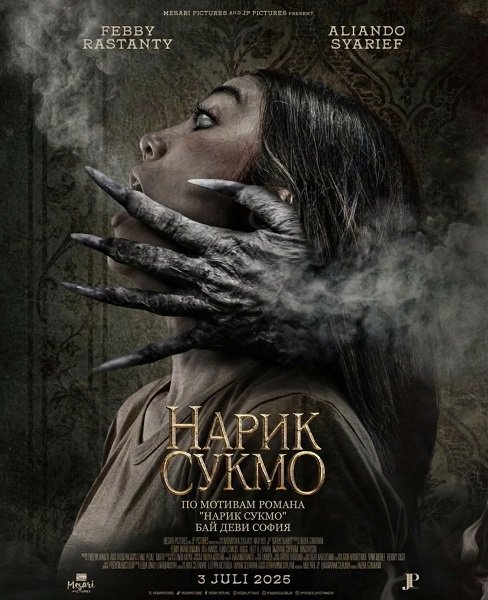 Фильм Нарик Сукмо (2025)