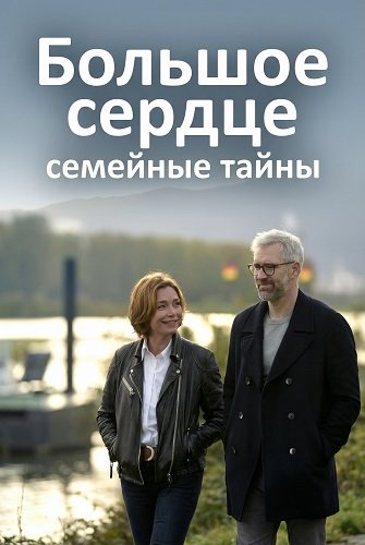 Фильм Большое сердце - семейные тайны (2025)