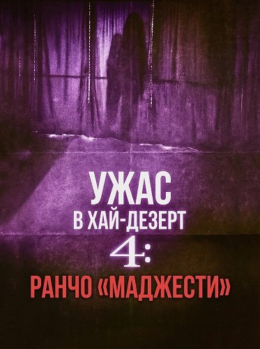 Фильм Ужас в Хай-Дезерт 4: Ранчо «Маджести» (2025)