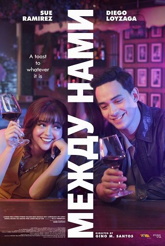 Фильм Между нами (2025)