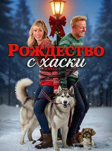 Фильм Рождество с хаски (2025)