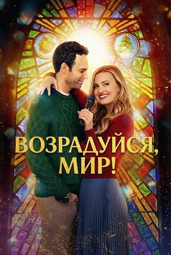 Фильм Возрадуйся, мир! (2025)