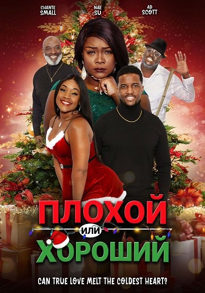 Фильм Плохой или хороший (2024)