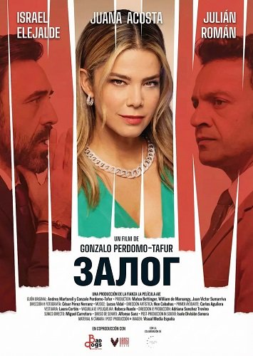 Фильм Залог (2025)