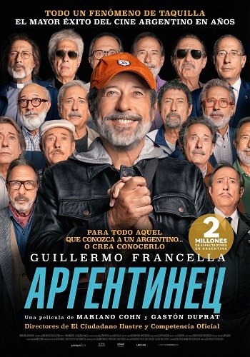 Аргентинец (2025)