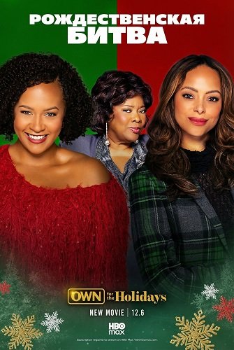 Фильм Рождественская битва (2025)
