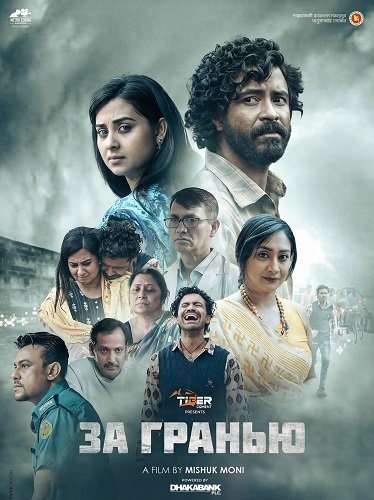 Фильм За Гранью (2024)