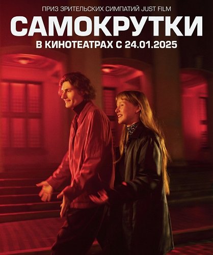 Фильм Самокрутки (2025)