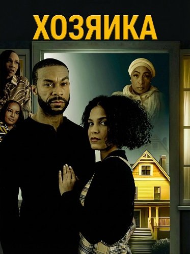 Хозяйка (2024)