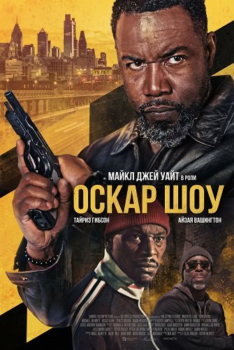 Фильм Оскар Шоу (2026)