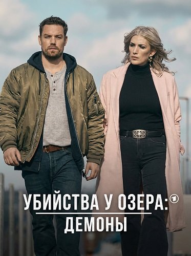 Фильм Убийства у озера: демоны (2024)