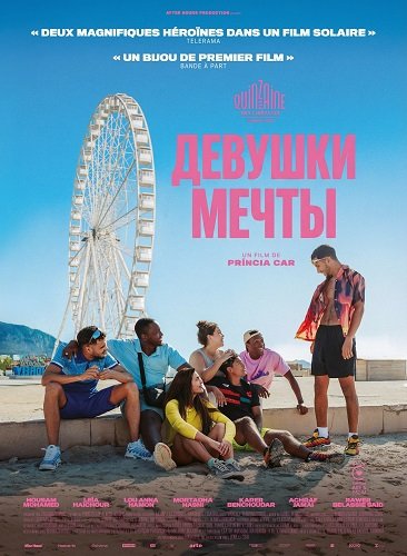 Фильм Девушки мечты (2025)