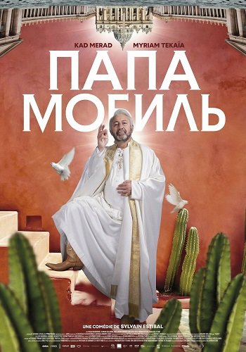 Фильм Папамобиль (2025)