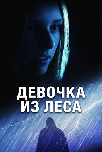 Фильм Девочка из леса (2025)