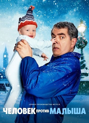 Человек против малыша (1 сезон)