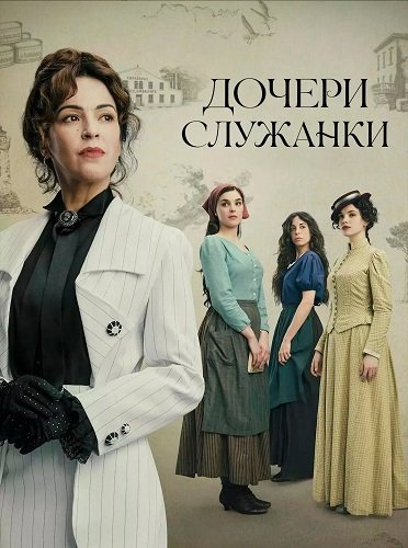 Фильм Дочери служанки (1 сезон)