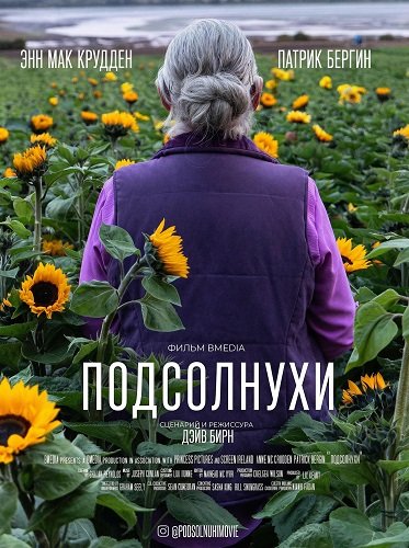 Фильм Подсолнухи (2025)