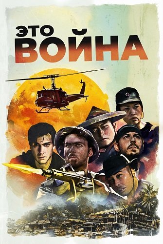 Фильм Это война (2025)