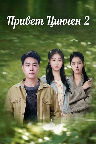 Фильм Привет Цинчен 2 (2025)