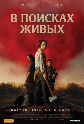 Фильм В поисках живых (2024)