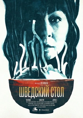 Фильм Шведский стол (2025)