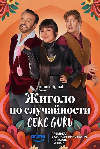 Фильм Жиголо по случайности (2 сезон)