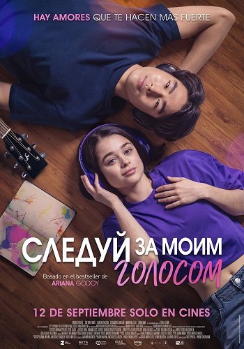 Фильм Следуй за моим голосом (2025)