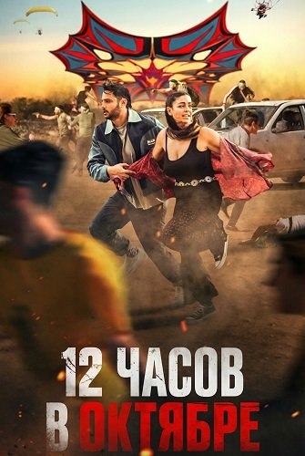 Фильм 12 часов в Октябре (2025)