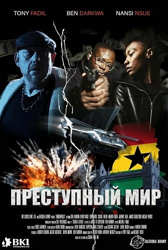 Фильм Преступный мир (2025)