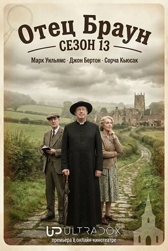 Фильм Отец Браун (13 сезон)