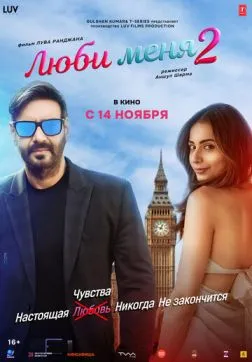 Фильм Люби меня 2 (2025)