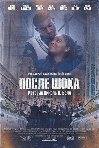 Фильм После шока: История Николь П. Белл (2025)