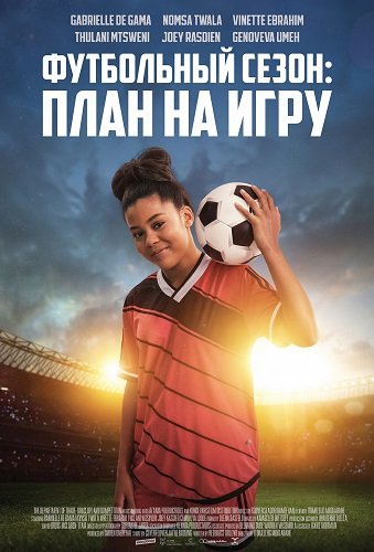 Фильм Футбольный сезон: план на игру (2025)