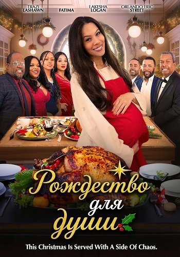 Фильм Рождество для души (2025)