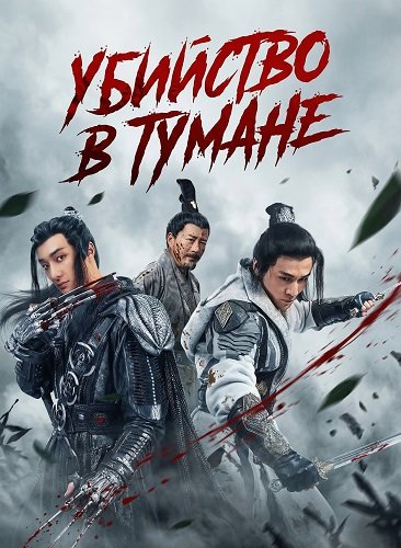 Фильм Убийство в тумане (2024)