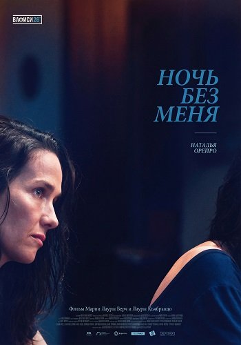 Фильм Ночь без меня (2025)