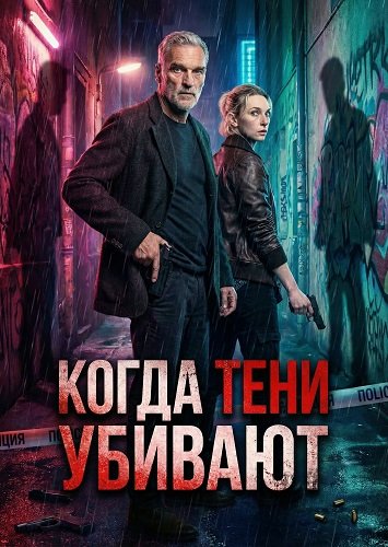 Фильм Когда тени убивают (2025)