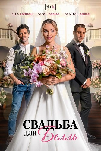 Фильм Свадьба для Белль (2025)