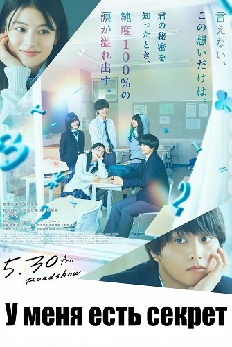 Фильм У меня есть секрет (2025)