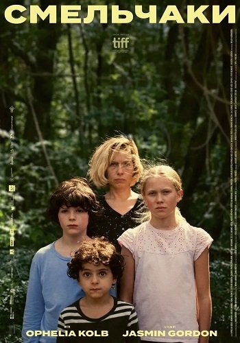 Фильм Смельчаки (2024)