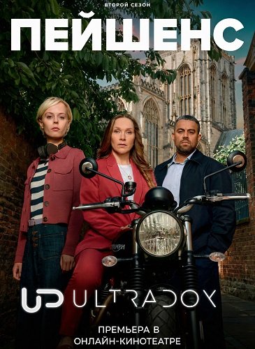 Фильм Пейшенс (2 сезон)