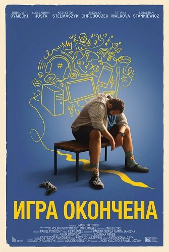 Фильм Игра окончена (2024)