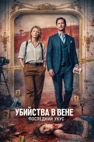 Фильм Убийства в Вене - Последний укус (2025)