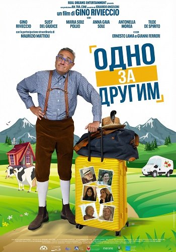 Фильм Одно за другим (2025)