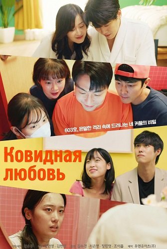 Фильм Ковидная любовь (2025)