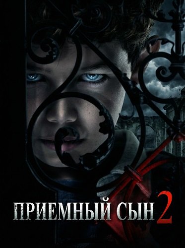 Фильм Приемный сын 2 (2025)